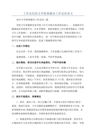 工作总结范文学校保健室工作总结范文