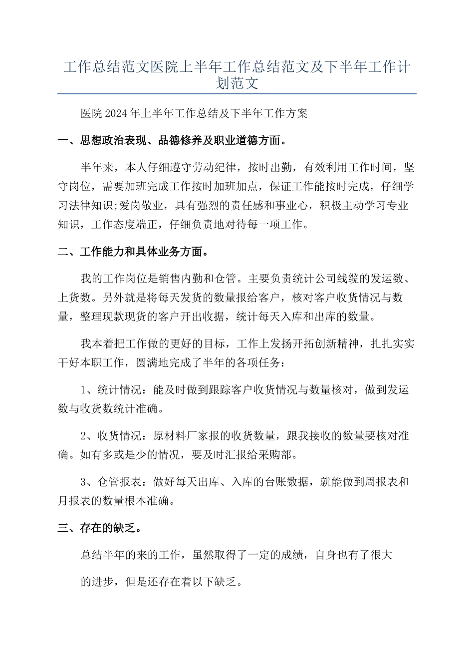 工作总结范文医院上半年工作总结范文及下半年工作计划范文_第1页