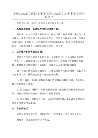 工作总结范文医院上半年工作总结范文及下半年工作计划范文