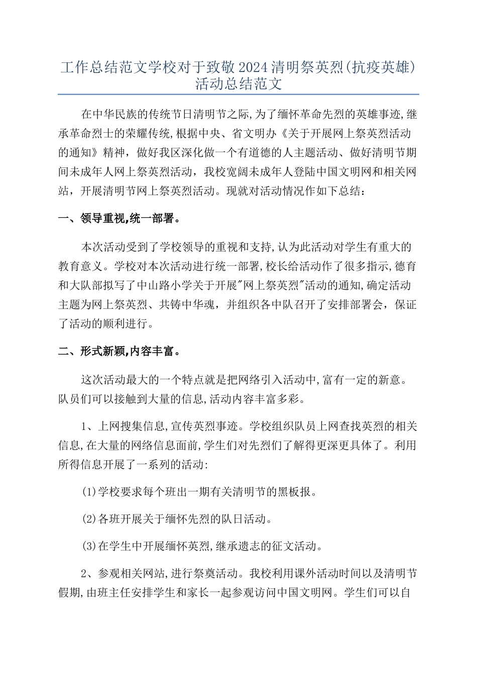 工作总结范文学校对于致敬2024清明祭英烈活动总结范文_第1页