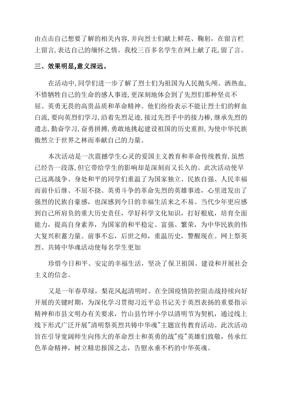 工作总结范文学校对于致敬2024清明祭英烈活动总结范文_第2页
