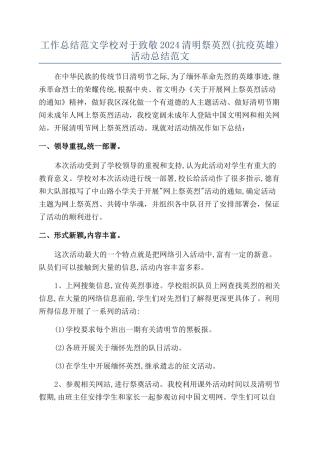 工作总结范文学校对于致敬2024清明祭英烈活动总结范文