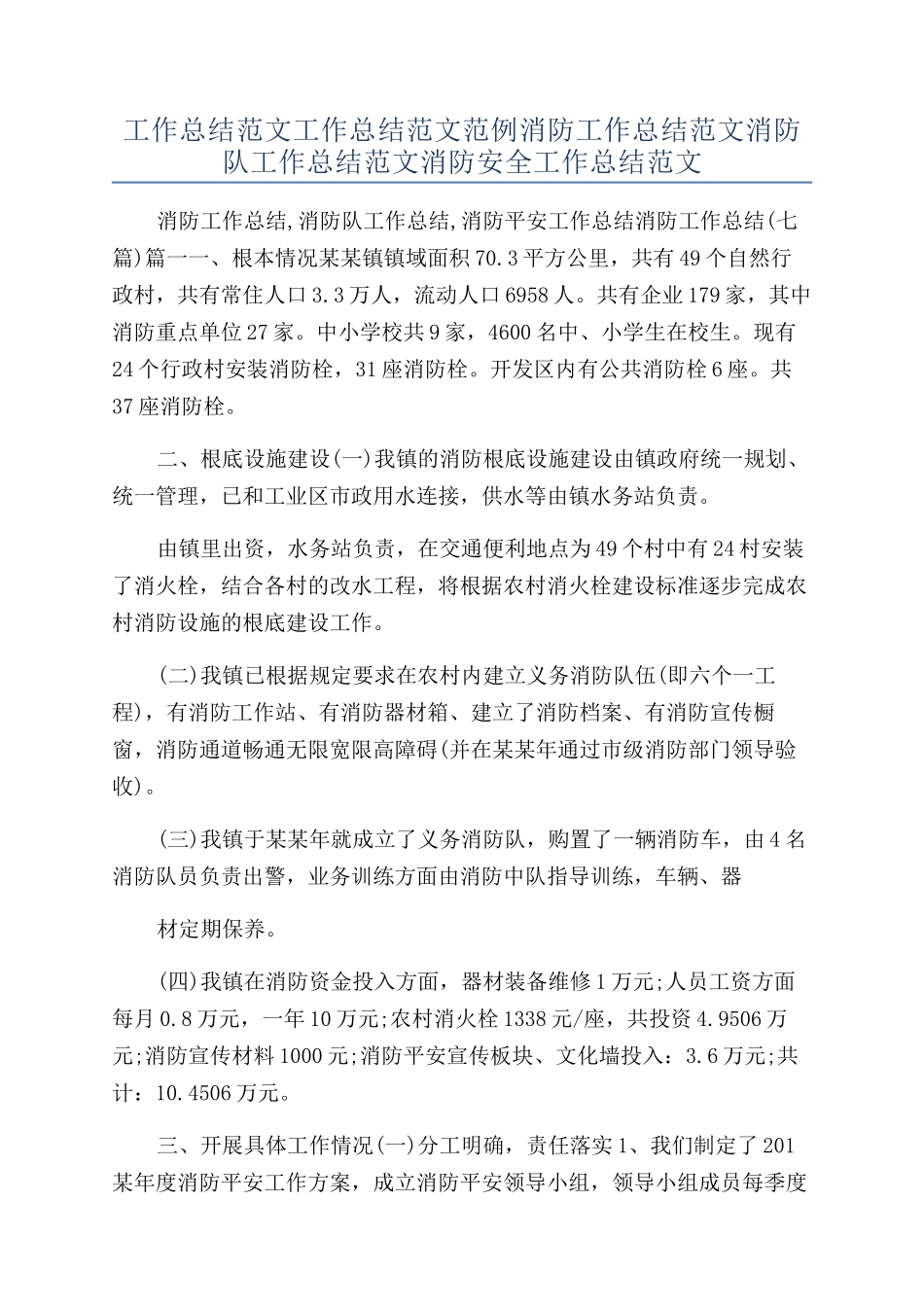 工作总结范文工作总结范文范例消防工作总结范文消防队工作总结范文消防安全工作总结范文_第1页