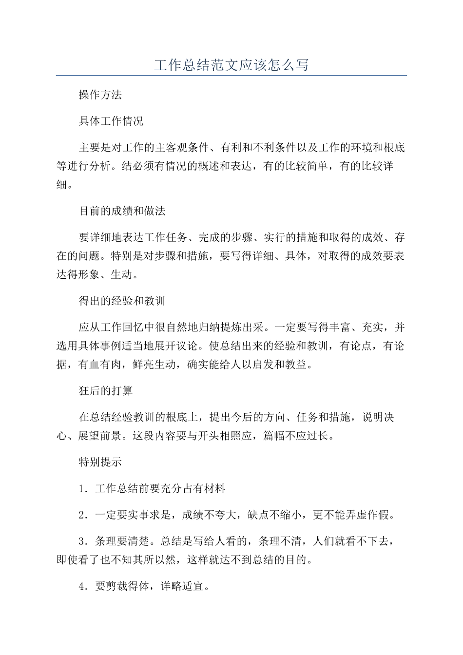 工作总结范文应该怎么写_第1页