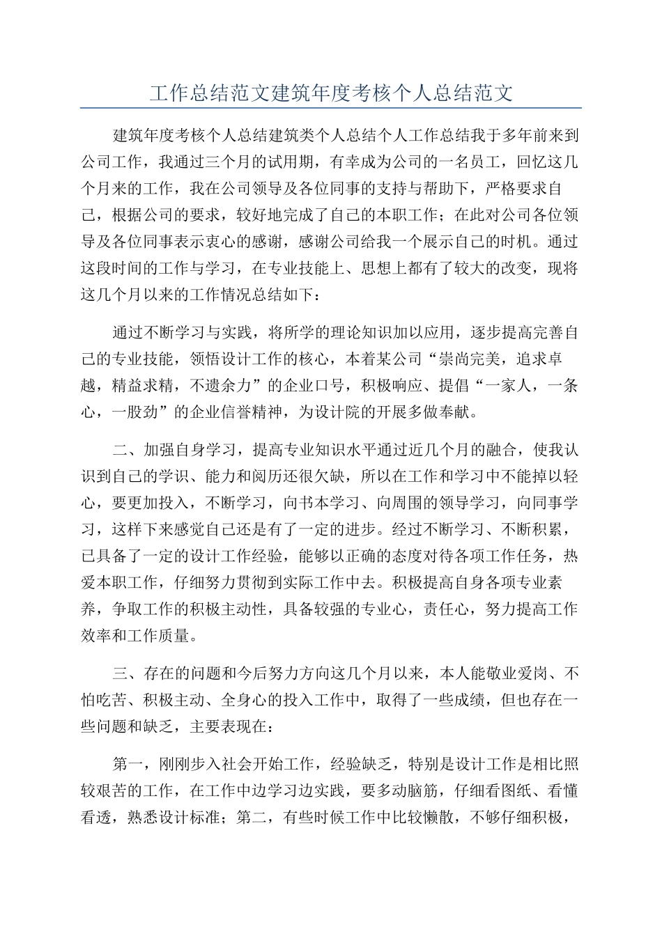 工作总结范文建筑年度考核个人总结范文_第1页