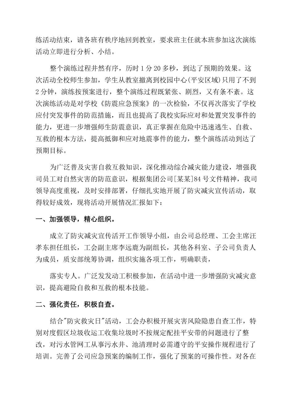 工作总结范文学校防灾减灾工作总结范文2024_第2页