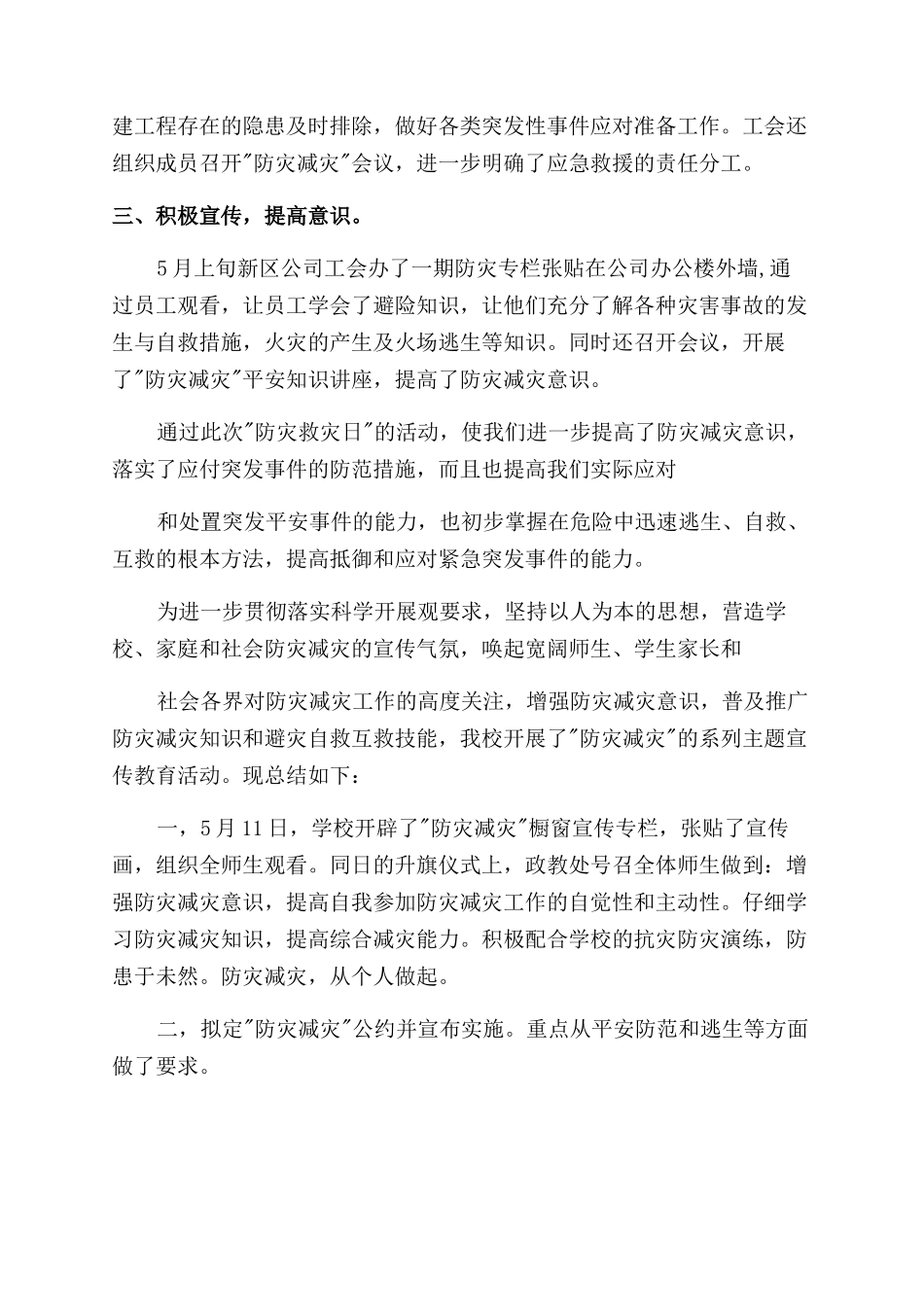 工作总结范文学校防灾减灾工作总结范文2024_第3页