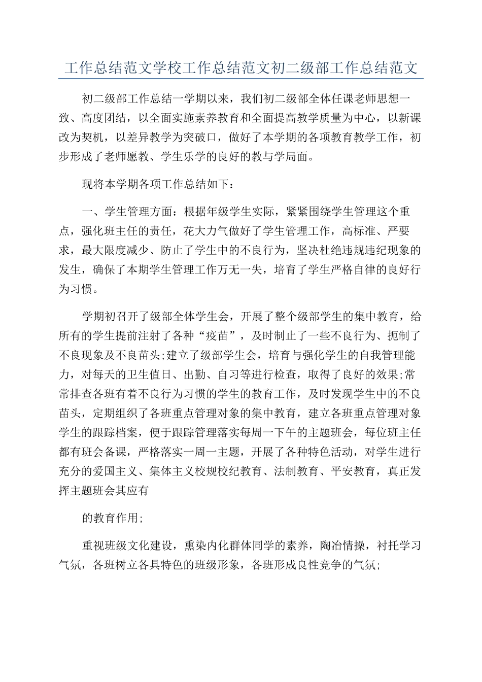工作总结范文学校工作总结范文初二级部工作总结范文_第1页
