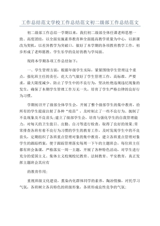 工作总结范文学校工作总结范文初二级部工作总结范文