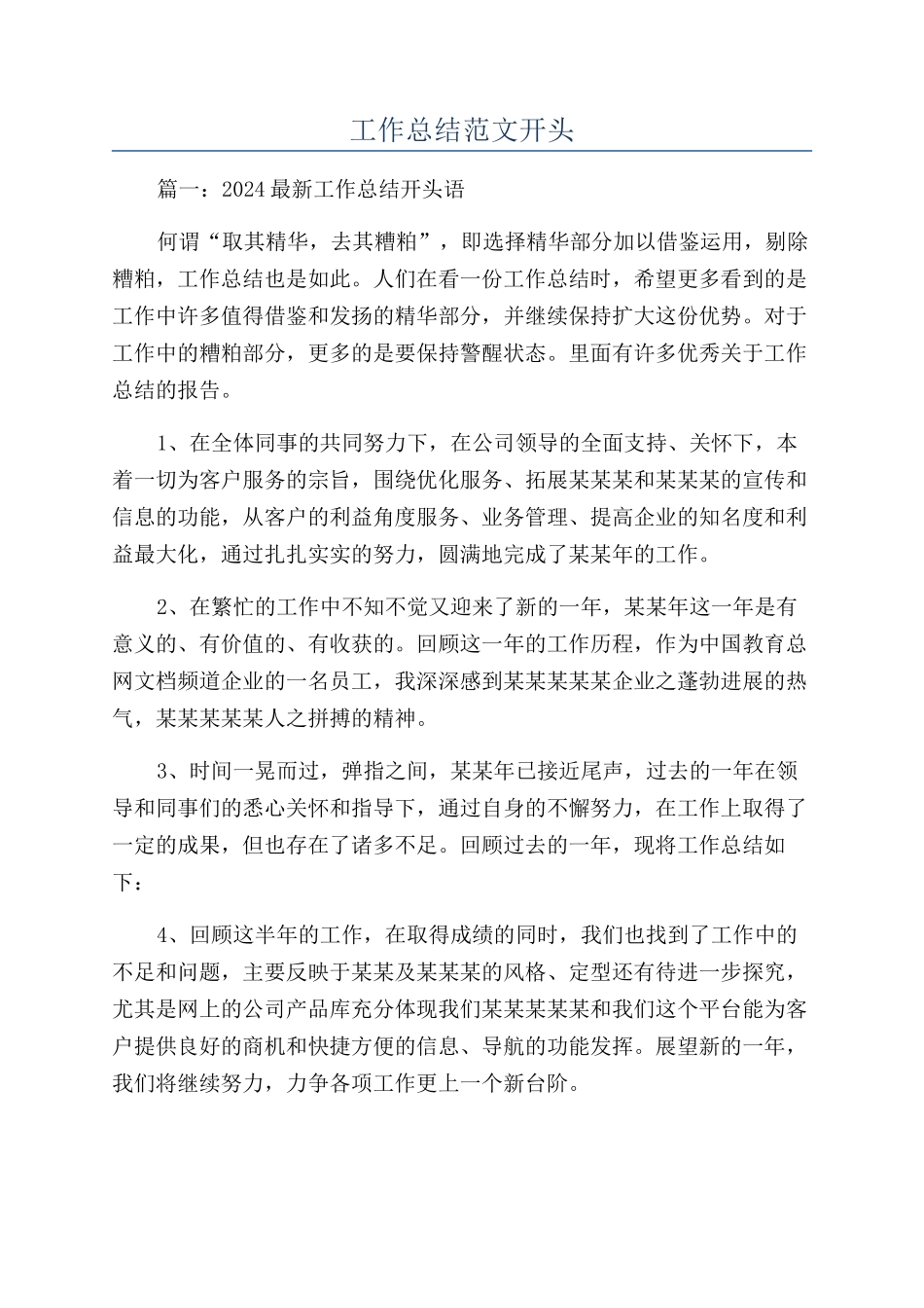 工作总结范文开头_第1页