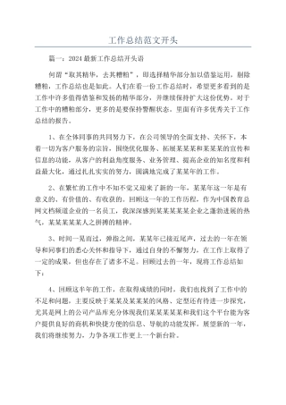 工作总结范文开头