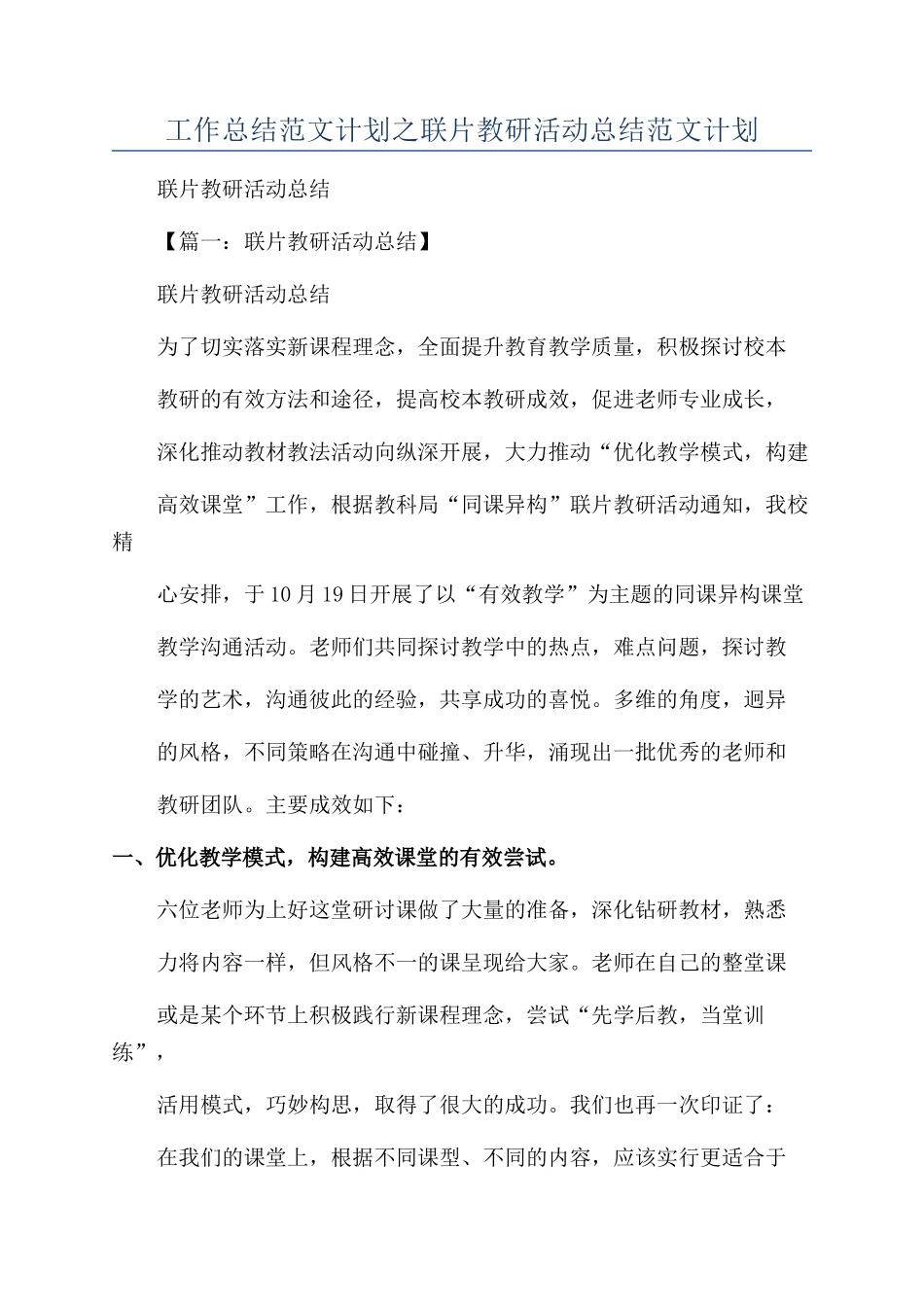 工作总结范文计划之联片教研活动总结范文计划_第1页
