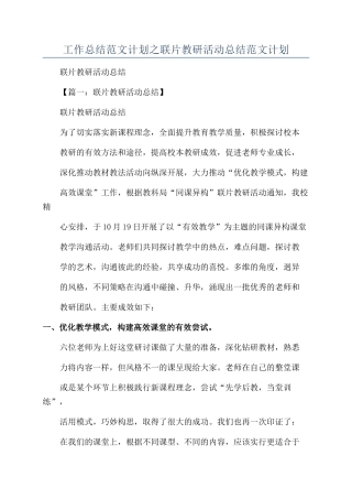工作总结范文计划之联片教研活动总结范文计划