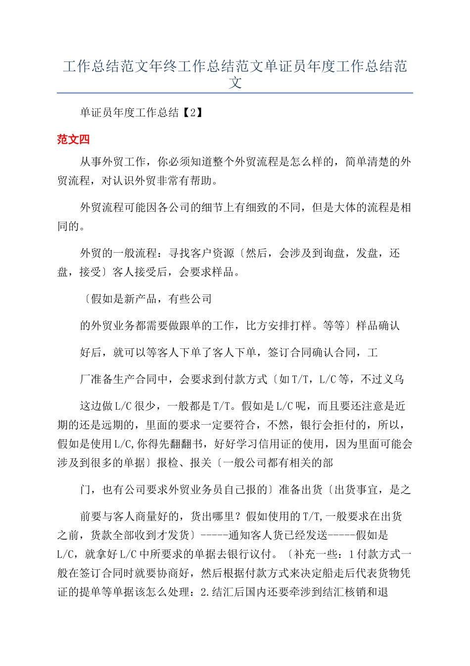 工作总结范文年终工作总结范文单证员年度工作总结范文_第1页