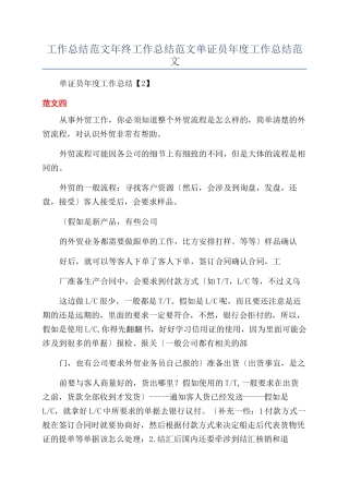 工作总结范文年终工作总结范文单证员年度工作总结范文