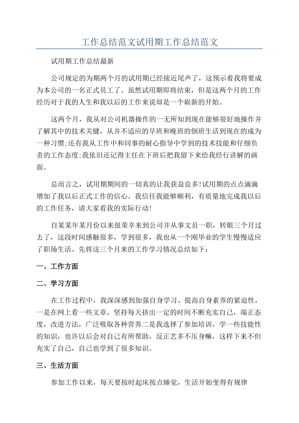 工作总结范文试用期工作总结范文_第1页