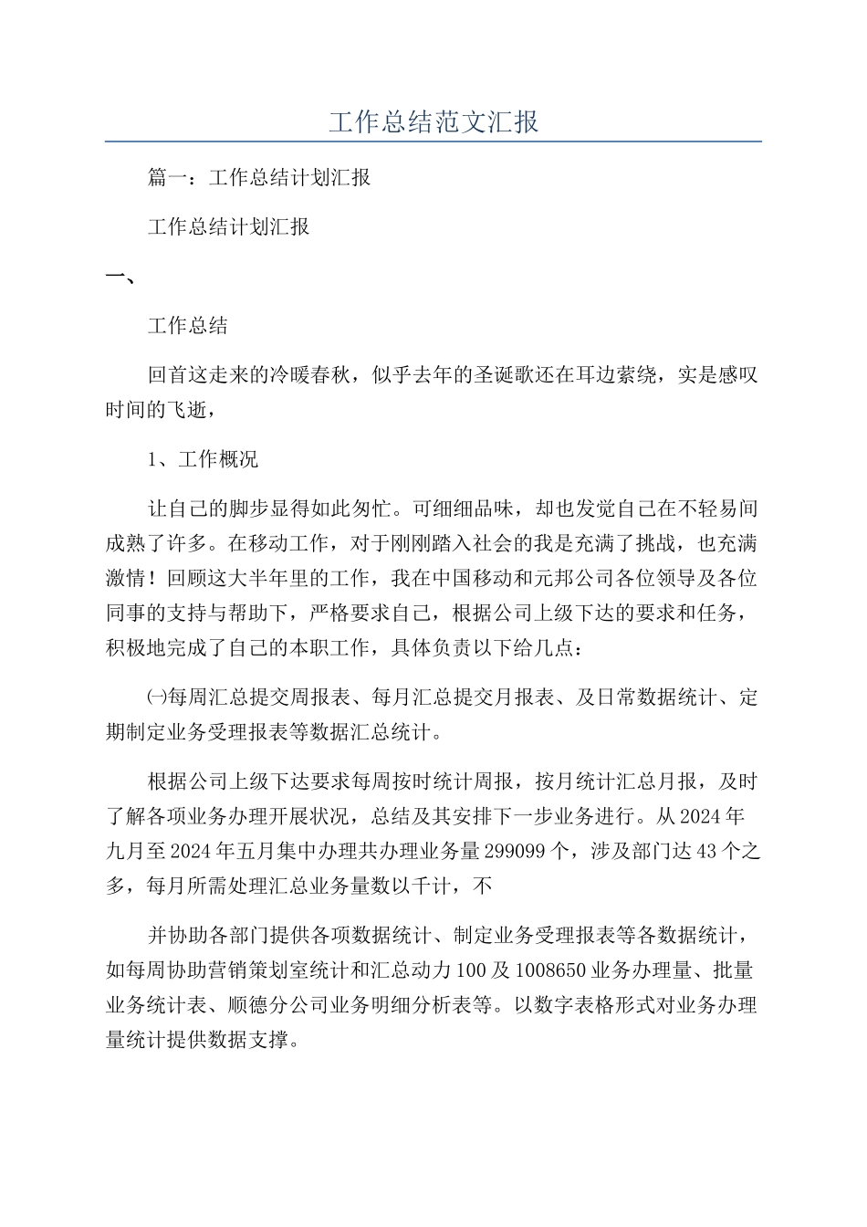 工作总结范文汇报_第1页