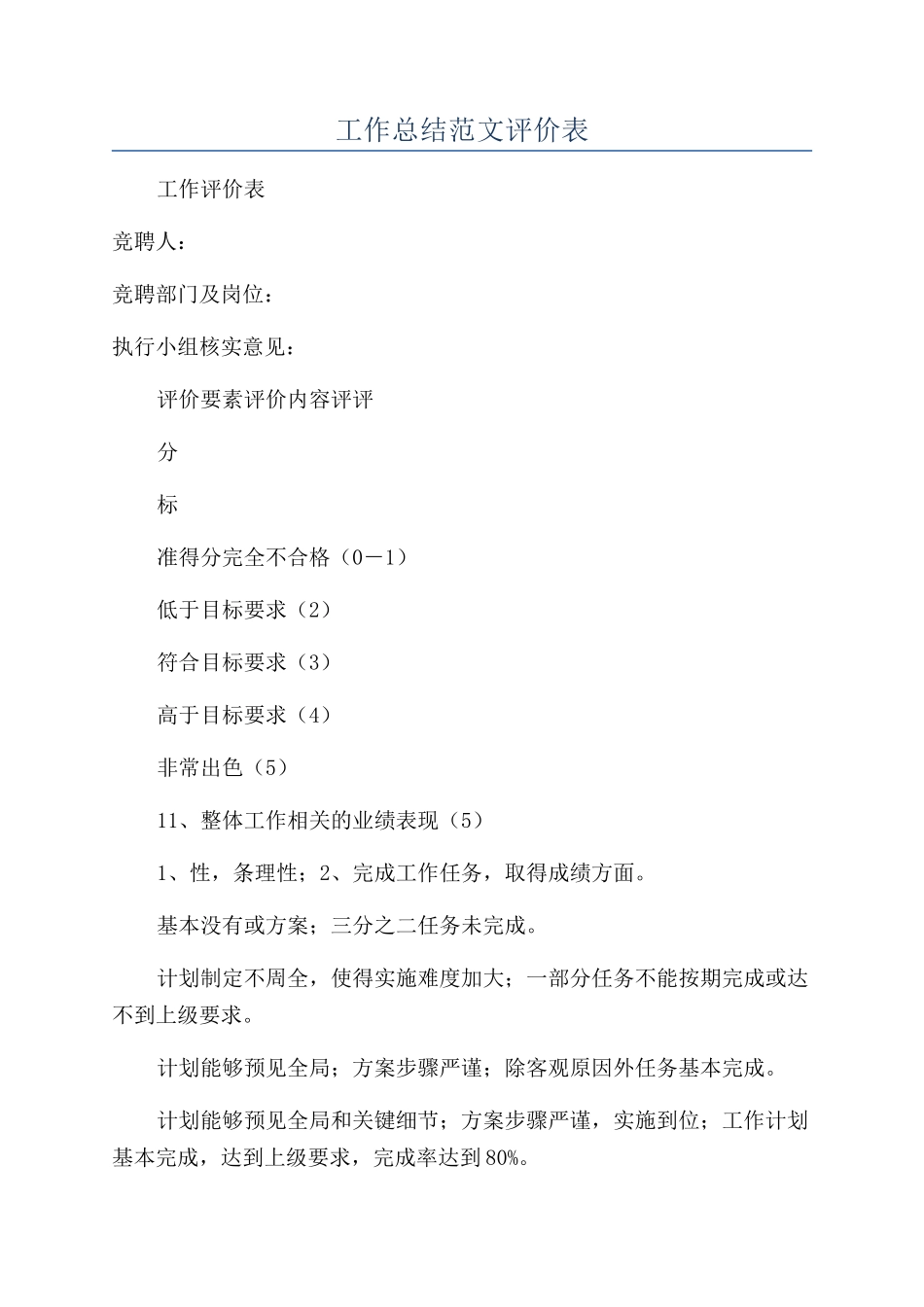 工作总结范文评价表_第1页
