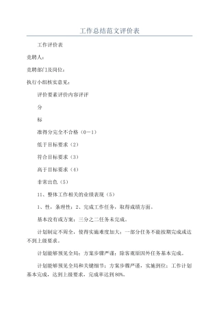 工作总结范文评价表