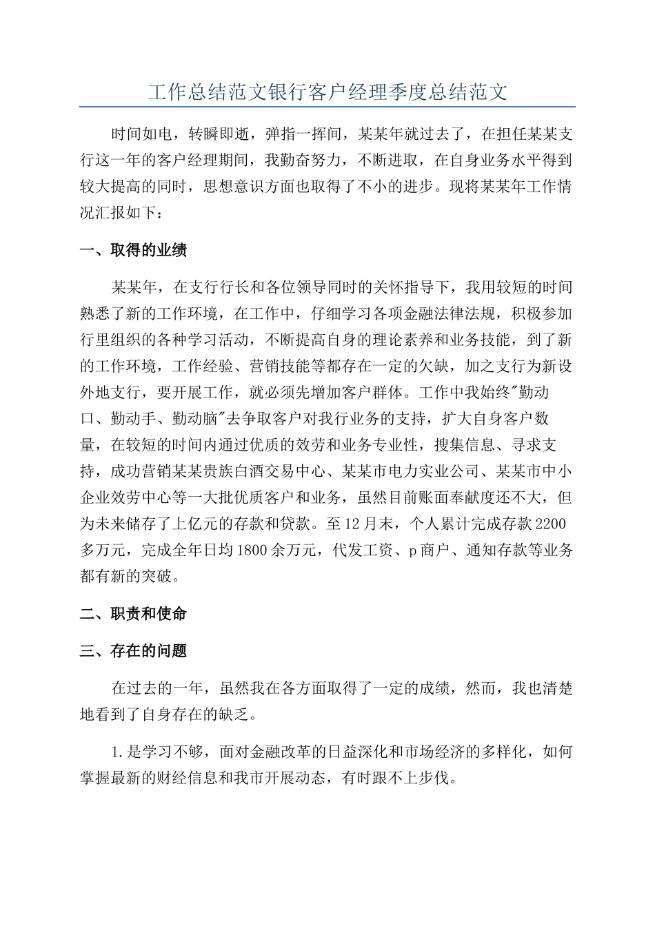 工作总结范文银行客户经理季度总结范文_第1页