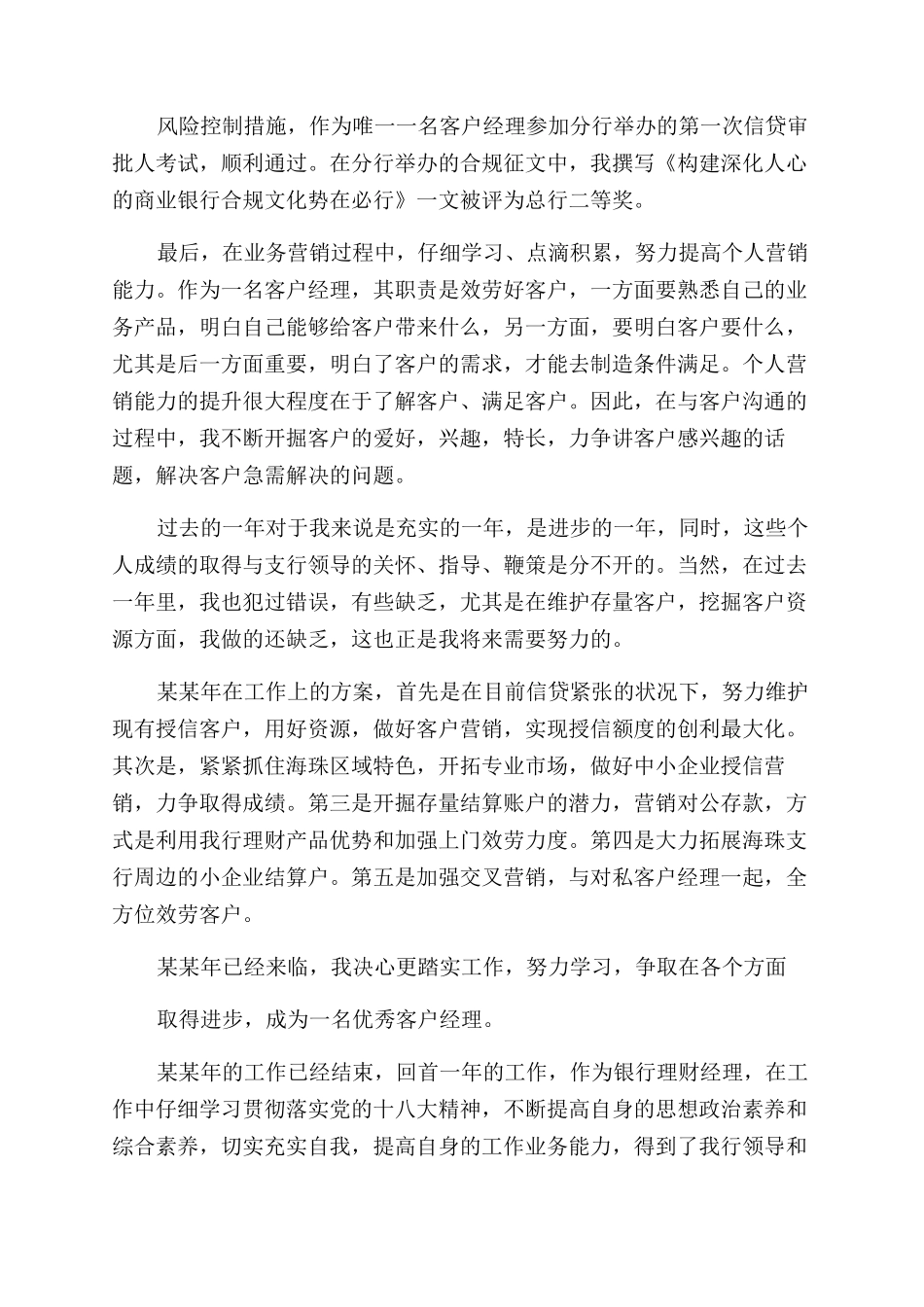 工作总结范文银行客户经理季度总结范文_第3页