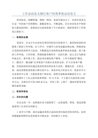 工作总结范文银行客户经理季度总结范文
