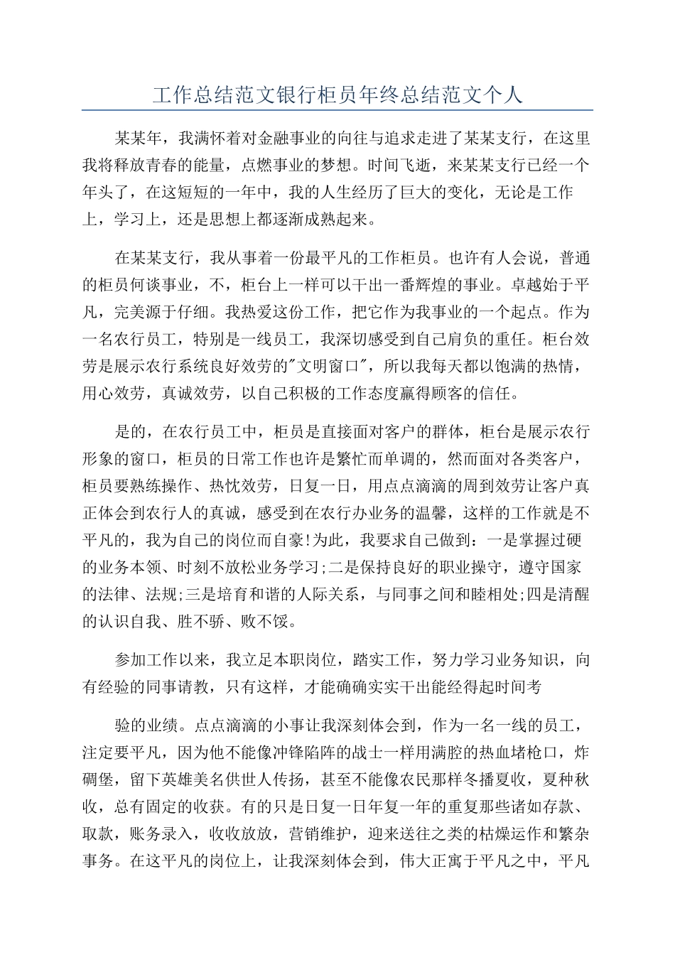工作总结范文银行柜员年终总结范文个人_第1页
