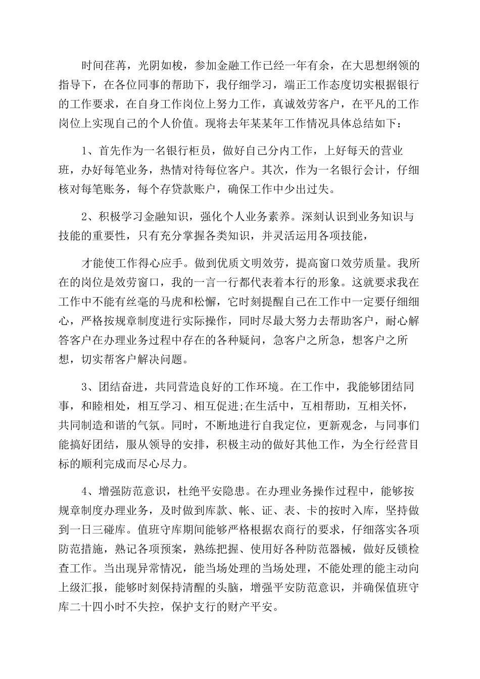 工作总结范文银行柜员年终总结范文个人_第3页