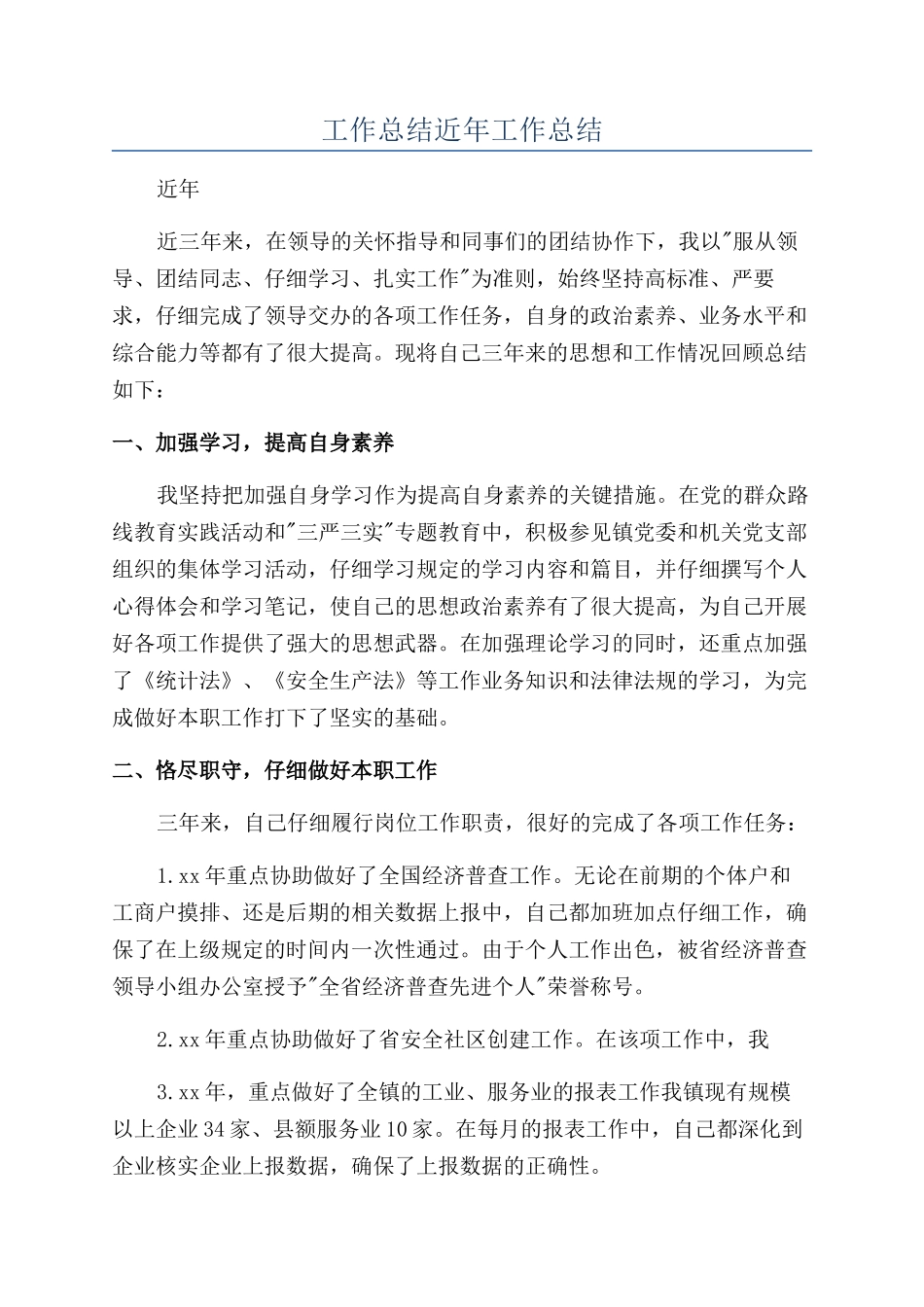 工作总结近年工作总结_第1页