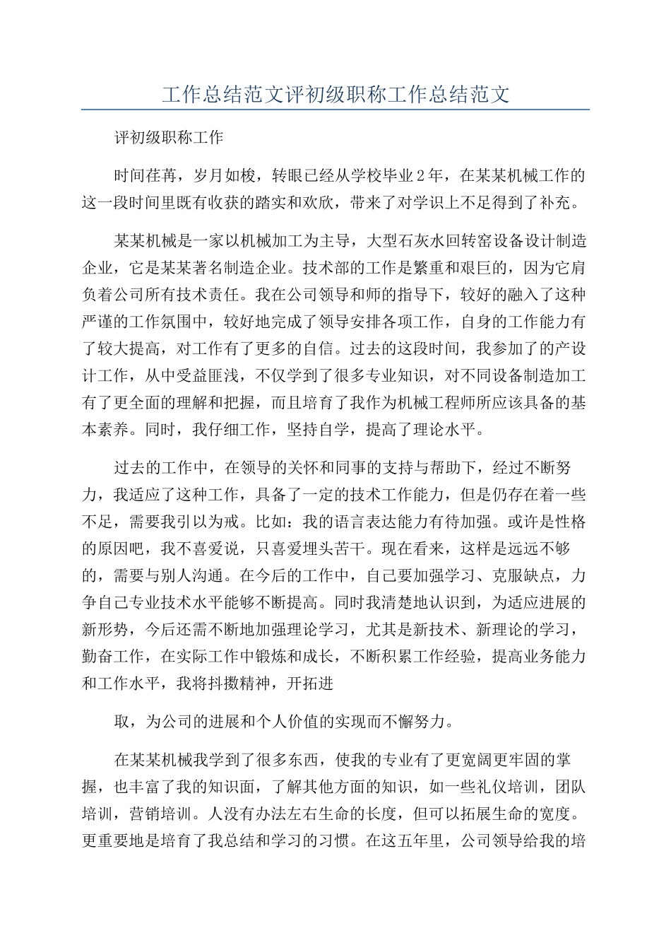 工作总结范文评初级职称工作总结范文_第1页