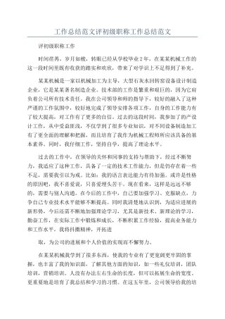 工作总结范文评初级职称工作总结范文