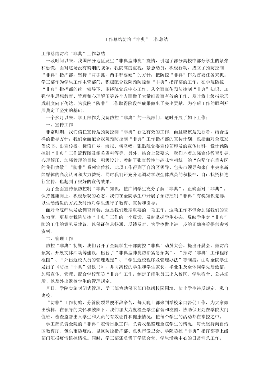 工作总结防治“非典”工作总结_第1页