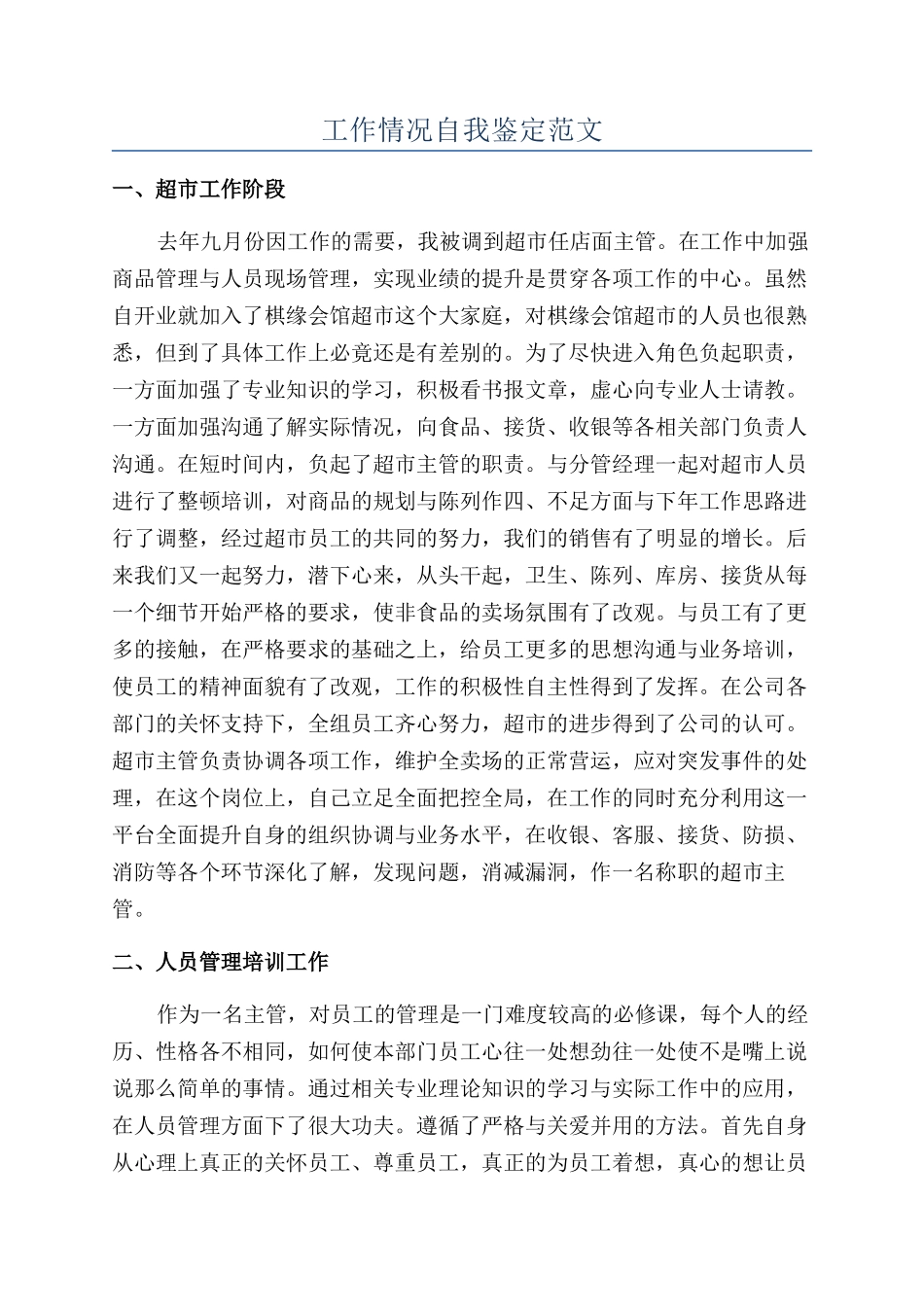 工作情况自我鉴定范文_第1页