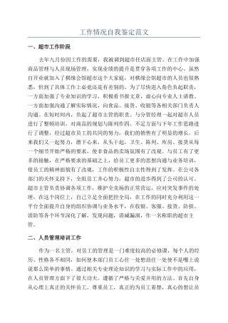 工作情况自我鉴定范文