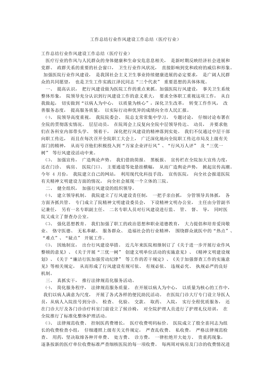 工作总结行业作风建设工作总结_第1页