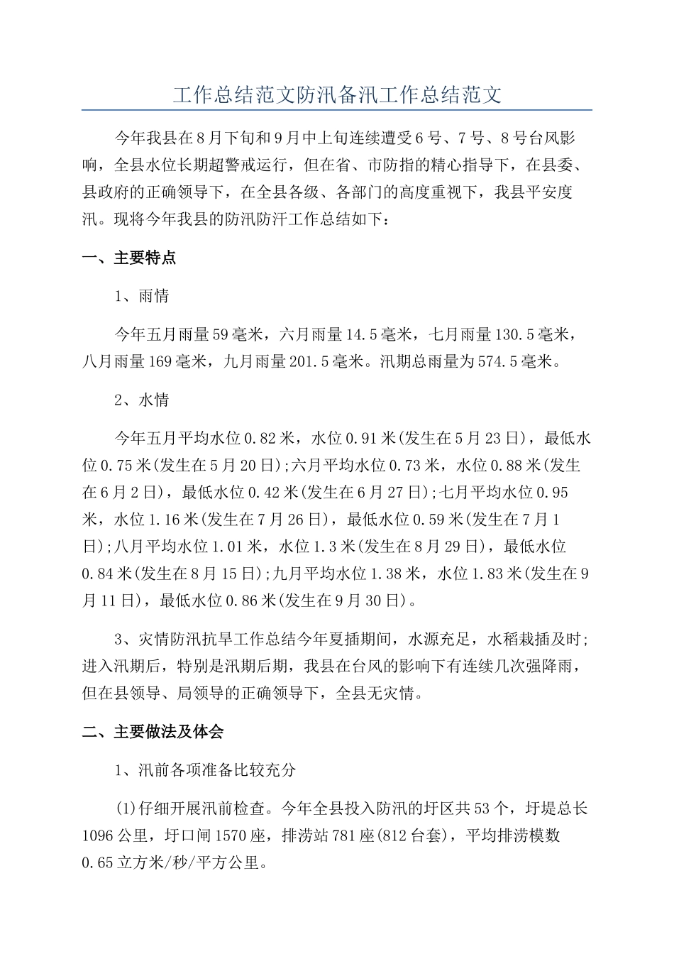 工作总结范文防汛备汛工作总结范文_第1页