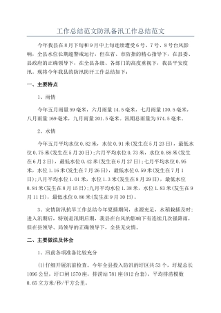 工作总结范文防汛备汛工作总结范文