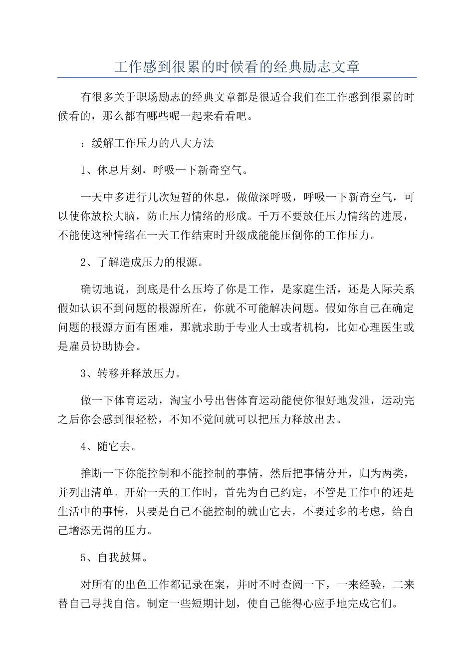 工作感到很累的时候看的经典励志文章_第1页