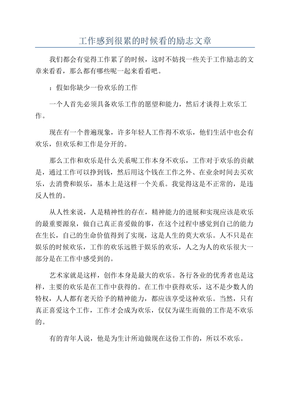 工作感到很累的时候看的励志文章_第1页