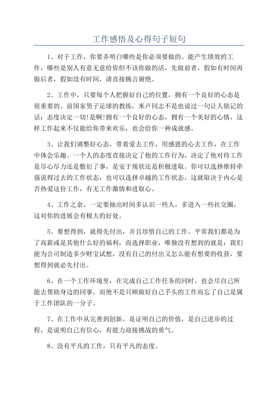 工作感悟及心得句子短句_第1页