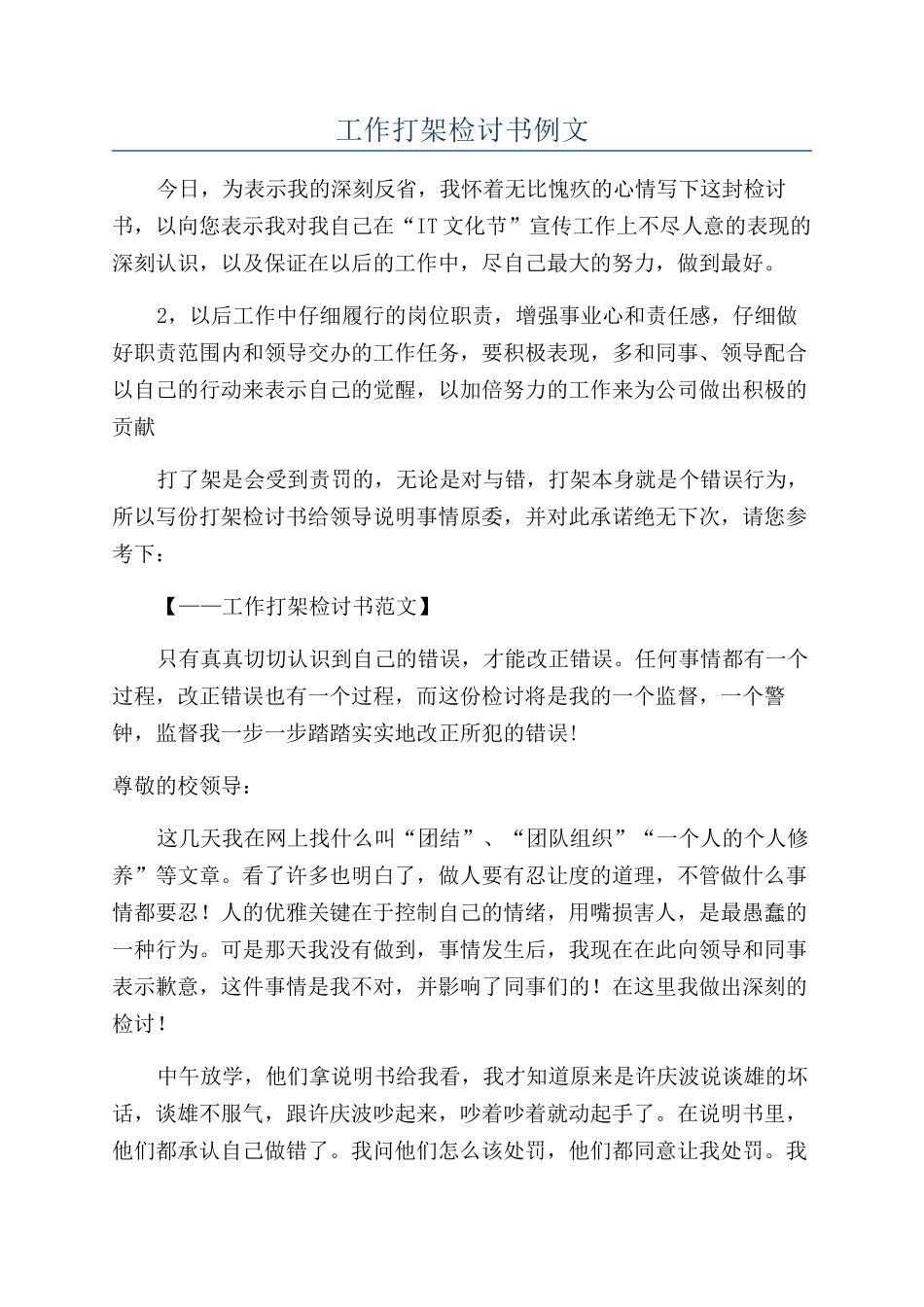 工作打架检讨书例文_第1页