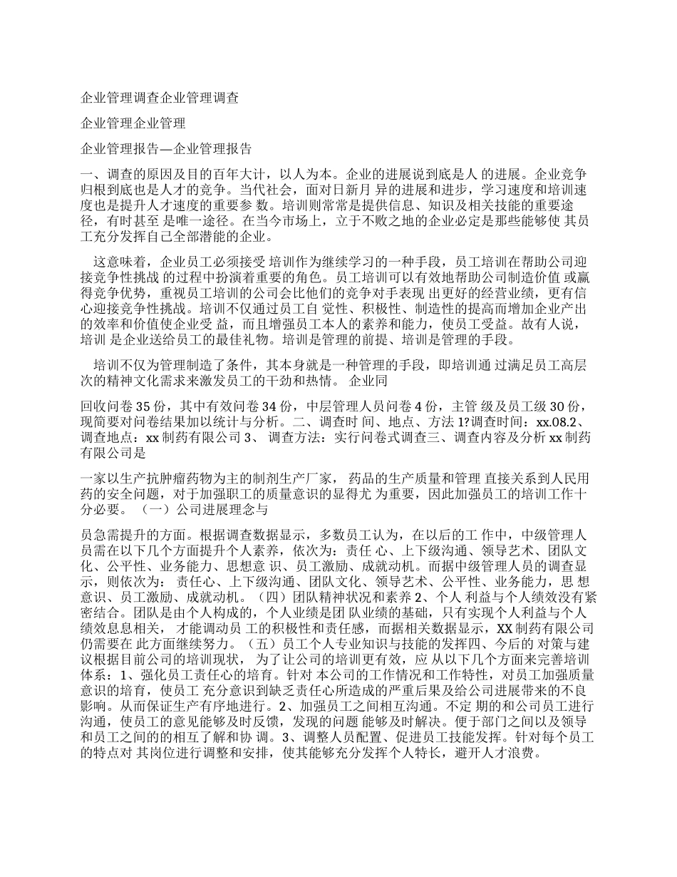 工作报告企业管理调查报告-企业管理调查报告_第1页