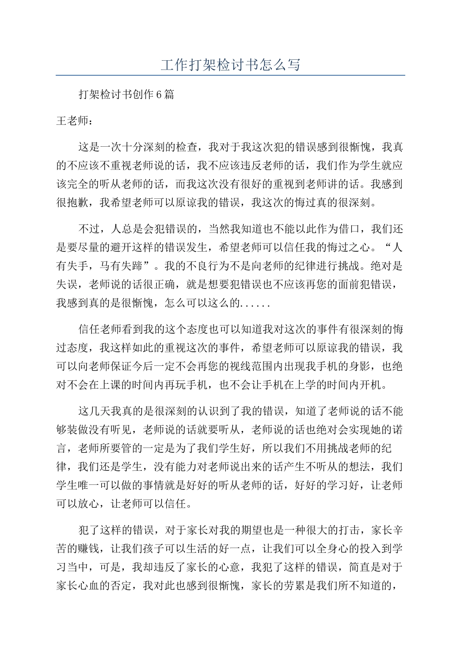 工作打架检讨书怎么写_第1页