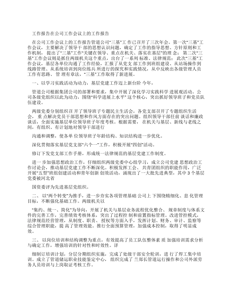 工作报告在公司工作会议上工作报告_第1页