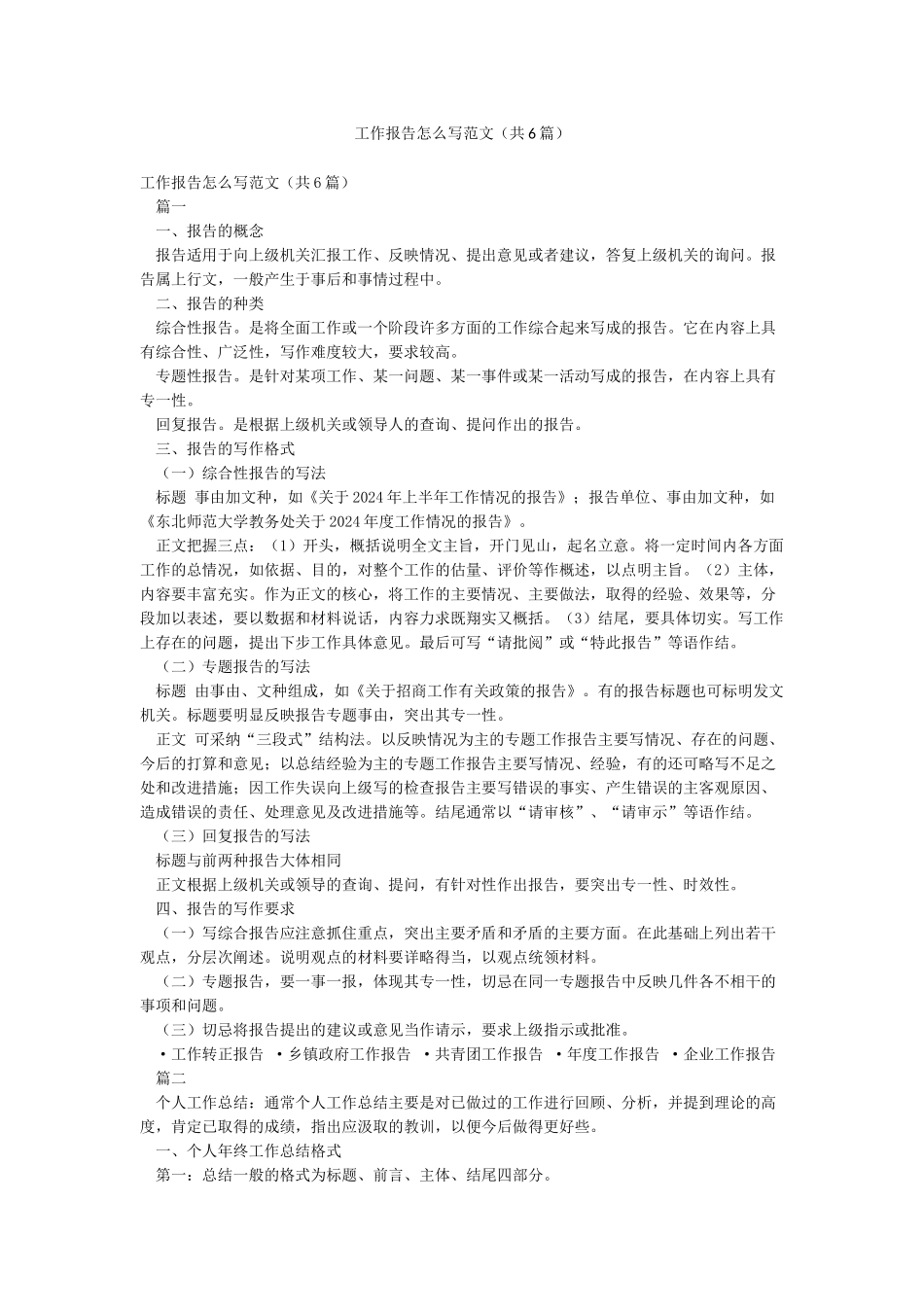 工作报告怎么写范文_第1页