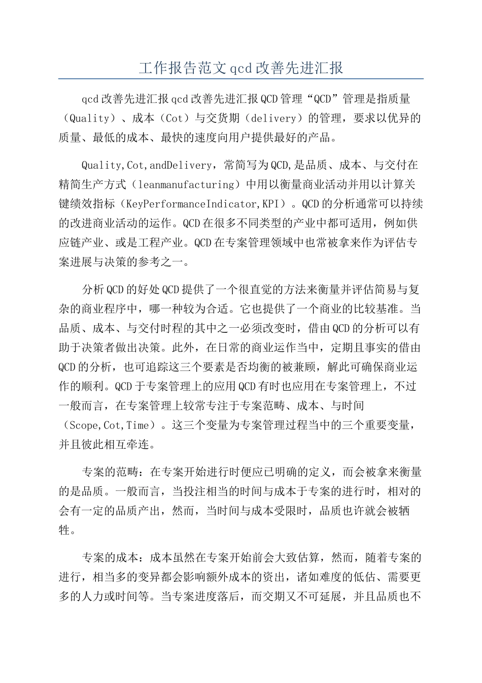 工作报告范文qcd改善先进汇报_第1页