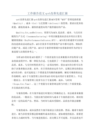 工作报告范文qcd改善先进汇报