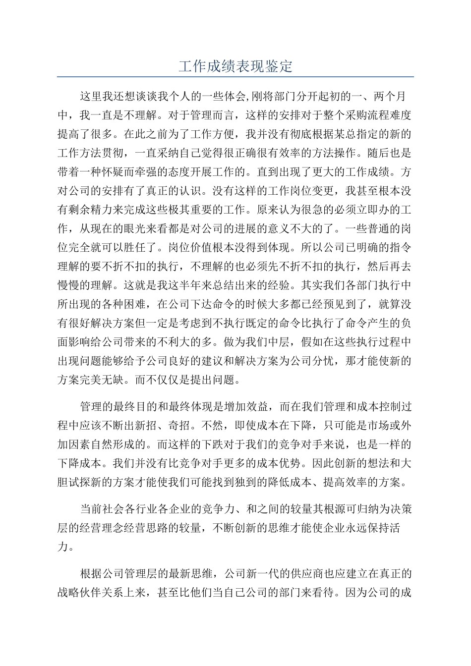 工作成绩表现鉴定_第1页