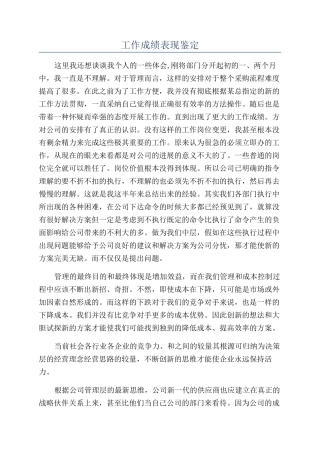 工作成绩表现鉴定