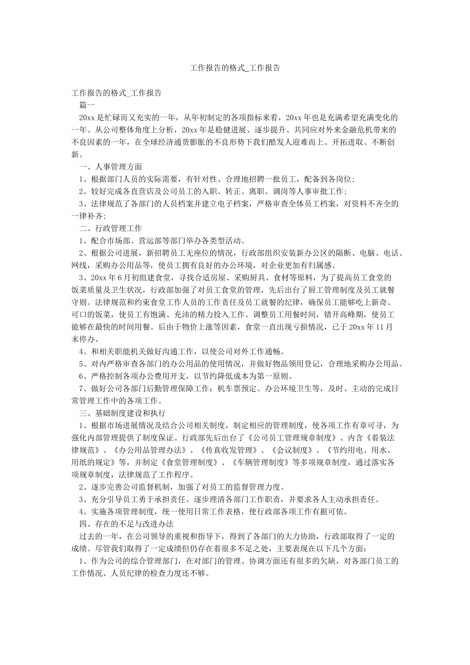 工作报告的格式-工作报告_第1页